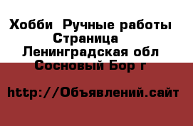  Хобби. Ручные работы - Страница 2 . Ленинградская обл.,Сосновый Бор г.
